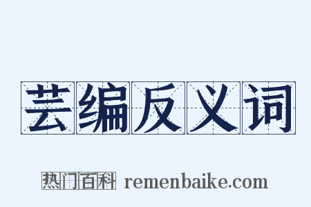 芸编反义词是什么意思的图片